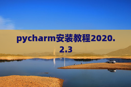 pycharm安装教程2020.2.3