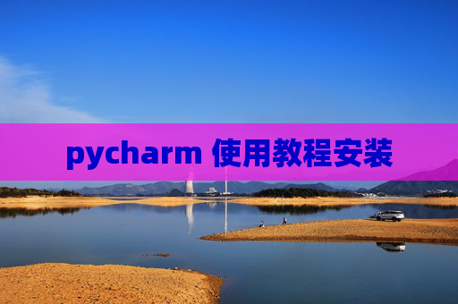 pycharm 使用教程安装