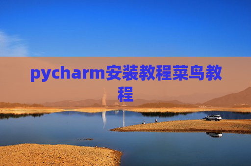 pycharm安装教程菜鸟教程